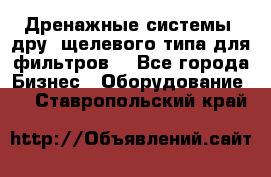 Дренажные системы (дру) щелевого типа для фильтров  - Все города Бизнес » Оборудование   . Ставропольский край